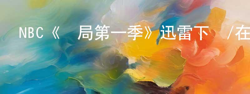 陳久平發布NBC《終局第一季》迅雷下載/在線觀看/百度云-犯罪/歷史載-美劇天堂